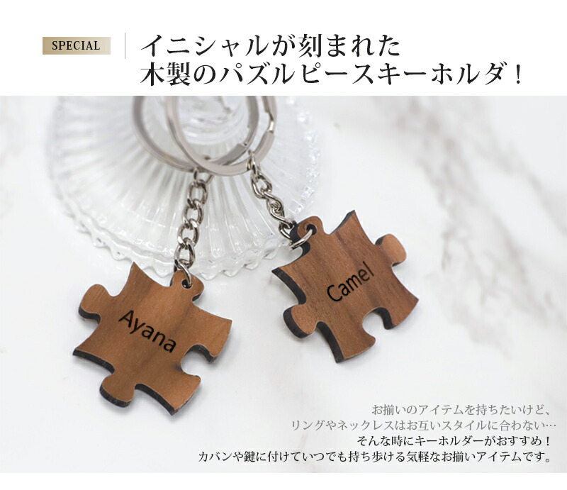 キーホルダー 名入れ プレゼント パズル おしゃれ ペアキーホルダー 2