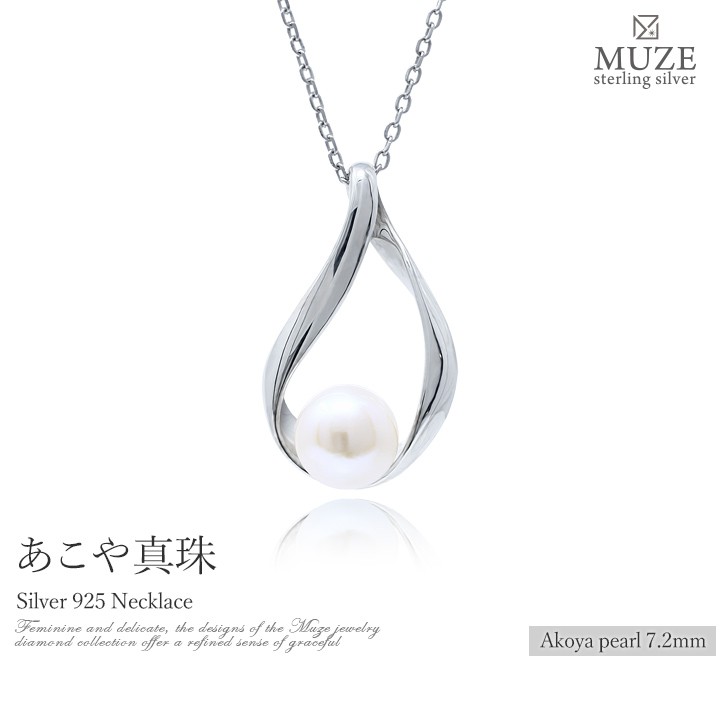 MUZE JEWELRY 雫モチーフ SV925 あこや真珠 アコヤパール 真珠 
