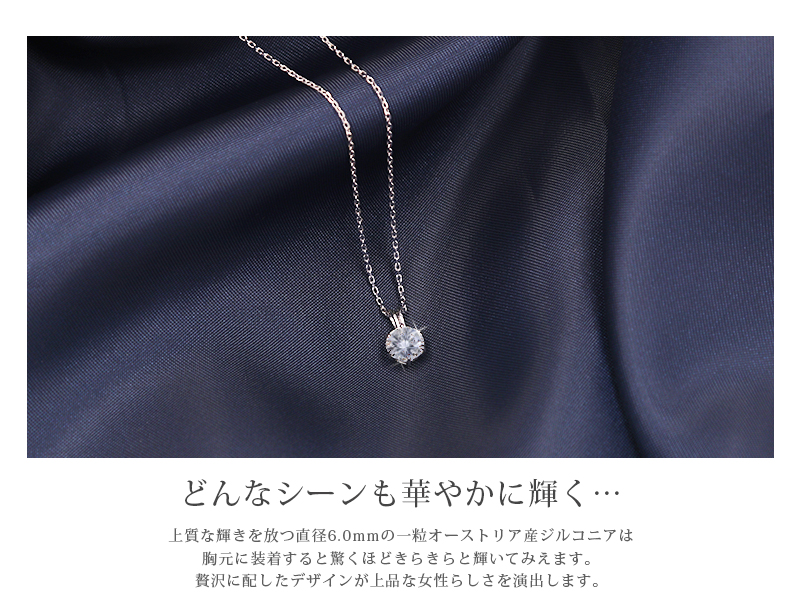 ネックレス SV925 シルバー オーストリア産 ジルコニア ジュエリー 一粒 女性 結婚記念日 おしゃれ 彼女 妻 記念 ジュエリー made in japan MUZE JEWELRYの画像