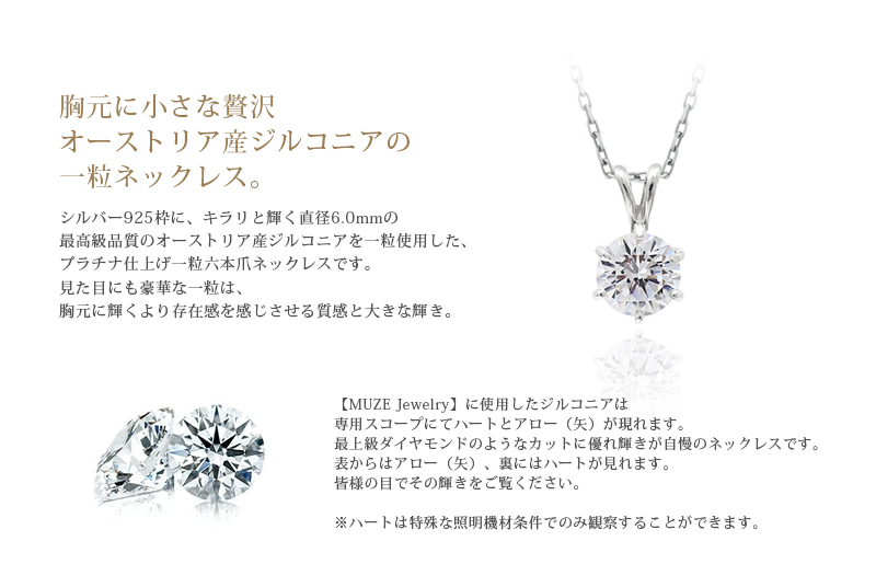 ネックレス SV925 シルバー オーストリア産 ジルコニア ジュエリー 一粒 女性 結婚記念日 おしゃれ 彼女 妻 記念 ジュエリー made in japan MUZE JEWELRYの画像
