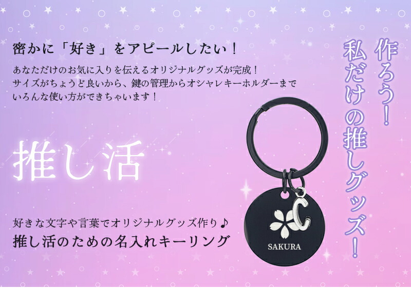 ネームタグ　イニシャルキーホルダー　オーダーメイド　推し活　名前　アイドル 推し活 キーホルダー イニシャル 推し活グッズ 名入れ プレゼント