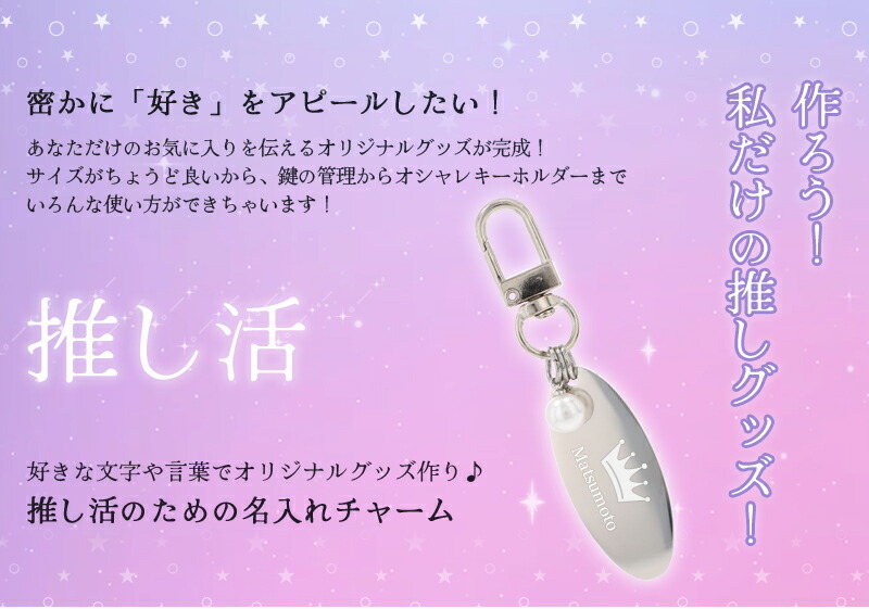 推し活 キーホルダー パール 推し活グッズ 名入れ プレゼント