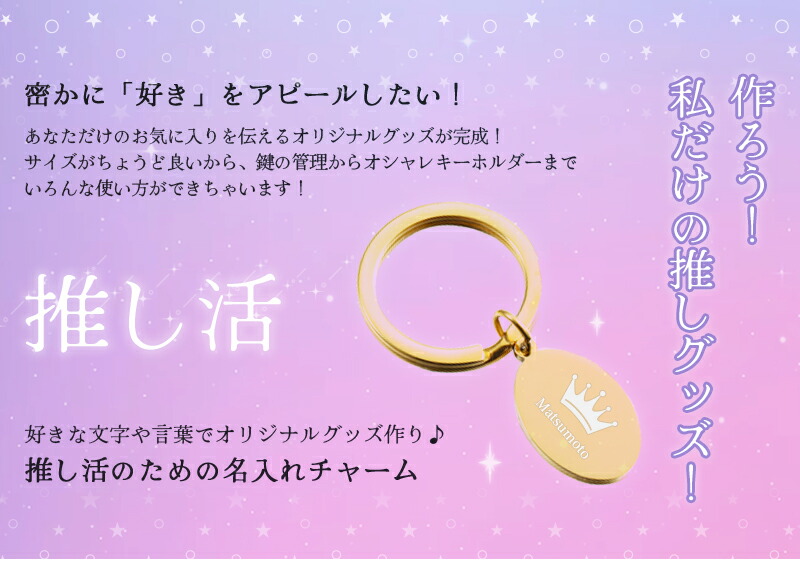 推し活 キーホルダー 推し活グッズ 名入れ プレゼント ネームタグ