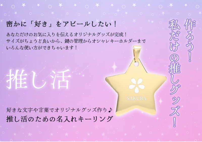 推し活 キーホルダー 推し活グッズ 星 スター 名入れ プレゼント
