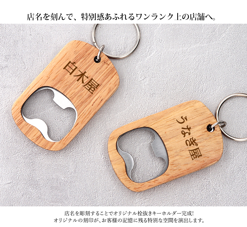 爆買クーポン 栓抜きキーホルダー 栓抜き ボトルオープナー 名