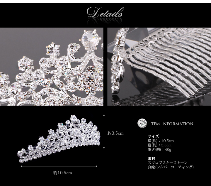 SWAROVSKI ブライダル用ティアラ｜ブライダルアクセサリー