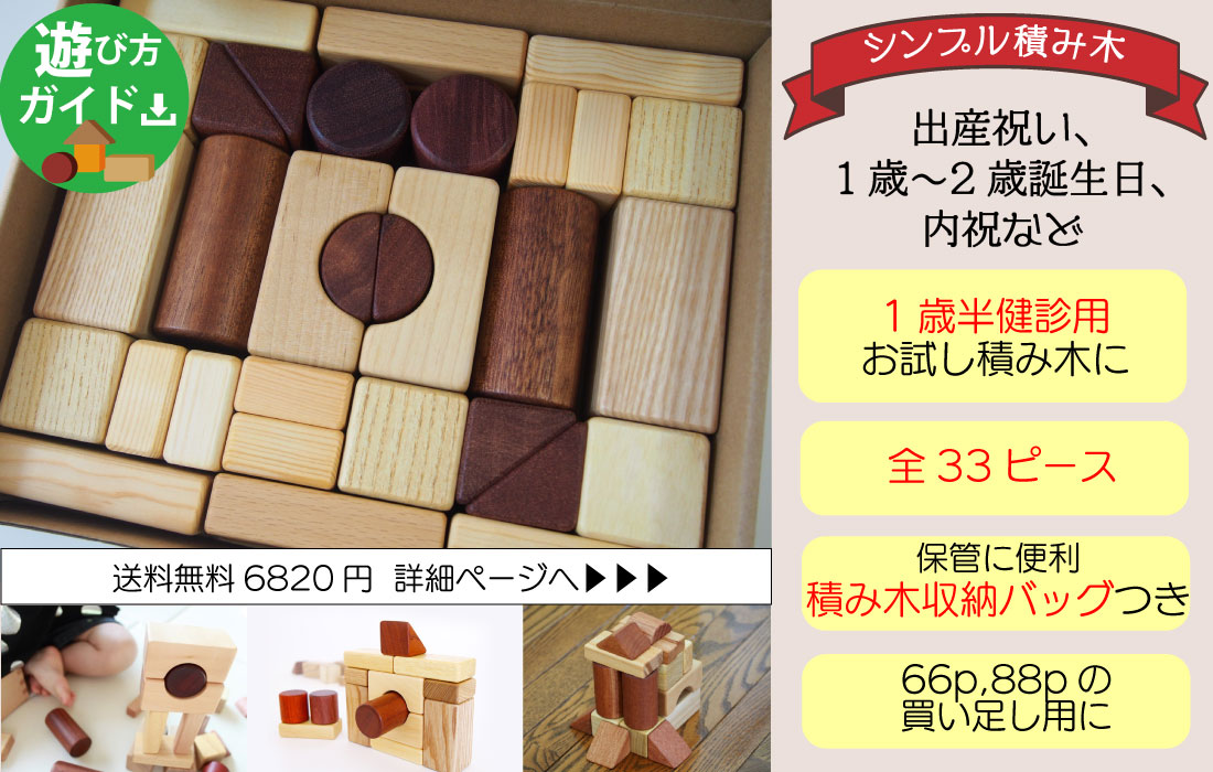 木のおもちゃと子ども家具スプソリ - □積み木,ブロック□（商品