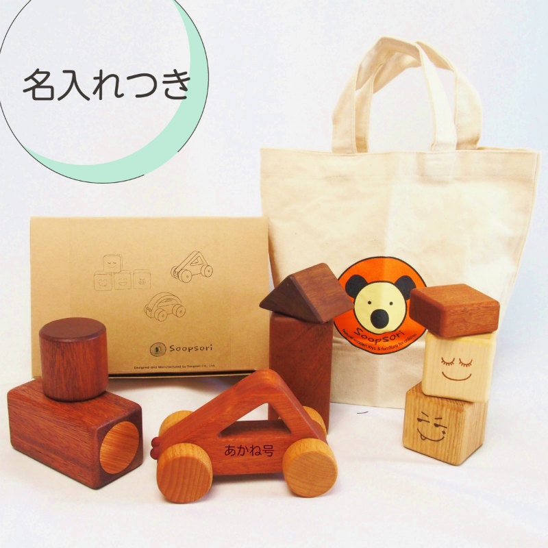 木のおもちゃ　まとめ売り Soopsori 0歳 1歳 おもちゃセット 名入れつき 積み木お試し