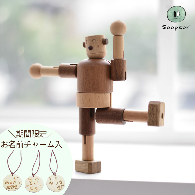木のおもちゃ 木製ロボット タルボ 手足の関節も自由自在に動く 木のロボット 人形 名入れチャームつき 赤ちゃんおもちゃ 6ヶ月 10ヶ月 1歳 1歳半