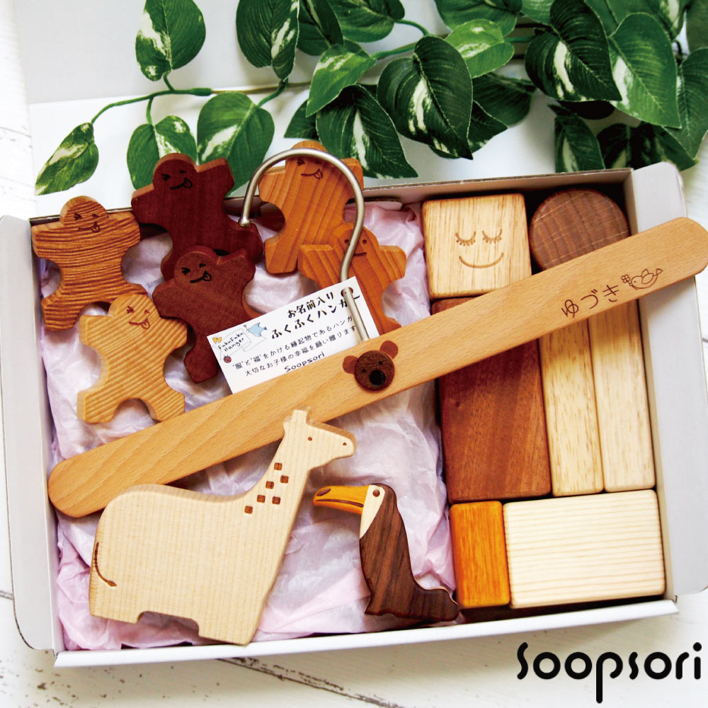 Soopsori（スプソリ） 出産祝い おもちゃ 0歳 1歳 名入れ ギフトセット