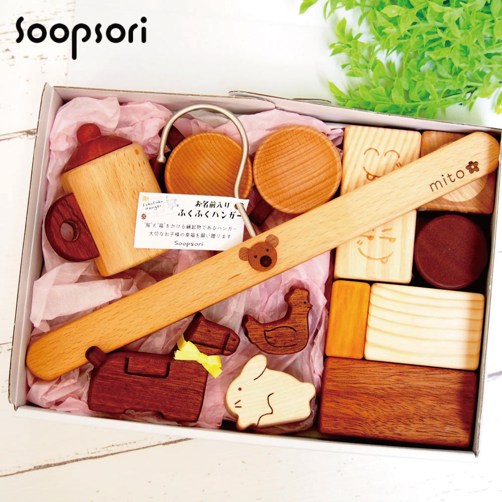 Soopsori（スプソリ） 出産祝い おもちゃ 0歳 1歳 名入れ ギフトセット