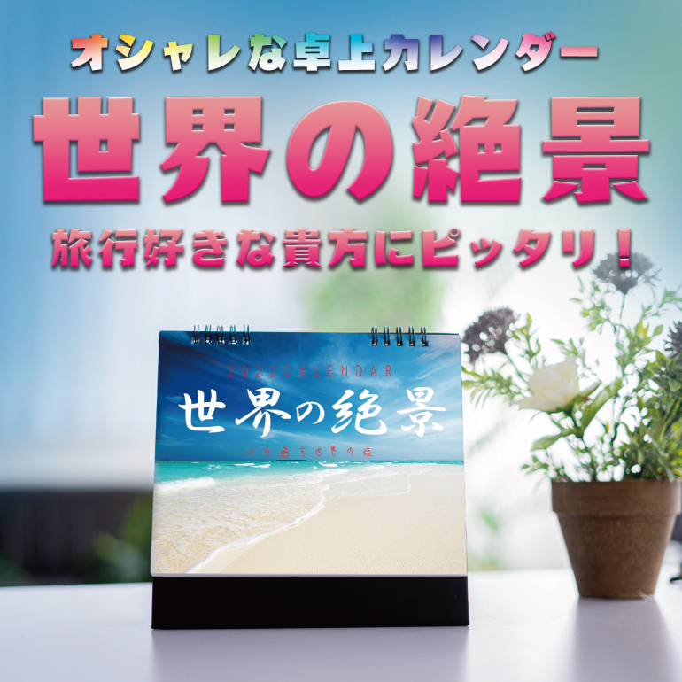 カレンダー22 卓上カレンダー 世界の絶景 世界遺産 便利 ダイアリー 人気 写真 店舗 お洒落 スケジュール 風景 ノベルティ 粗品 ギフト 会社 景品 絶景 送料無料