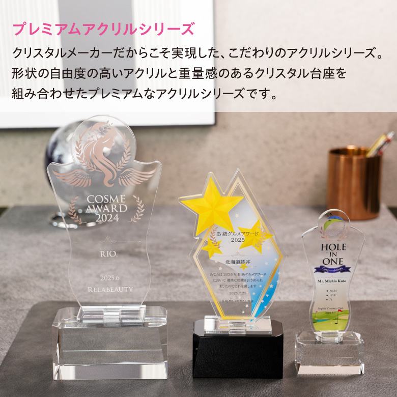 プレミアム アクリル トロフィー ART-1C(小) 名入れ 記念品 表彰状 退職記念 周年記念 創立記念 ゴルフ スポーツ イベント 優勝 プレゼント ギフト おしゃれの画像