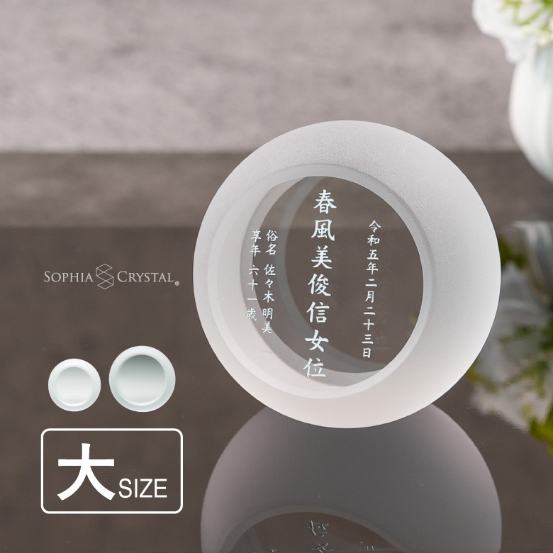淡雪 位牌 モダン クリスタル AWH-1A(大) 名入れ無料 お位牌 仏具 仏壇 夫婦 連名 戒名 49日 法要 おしゃれ  手元供養 ミニ 小型 慰霊 没日 俗名 彫刻