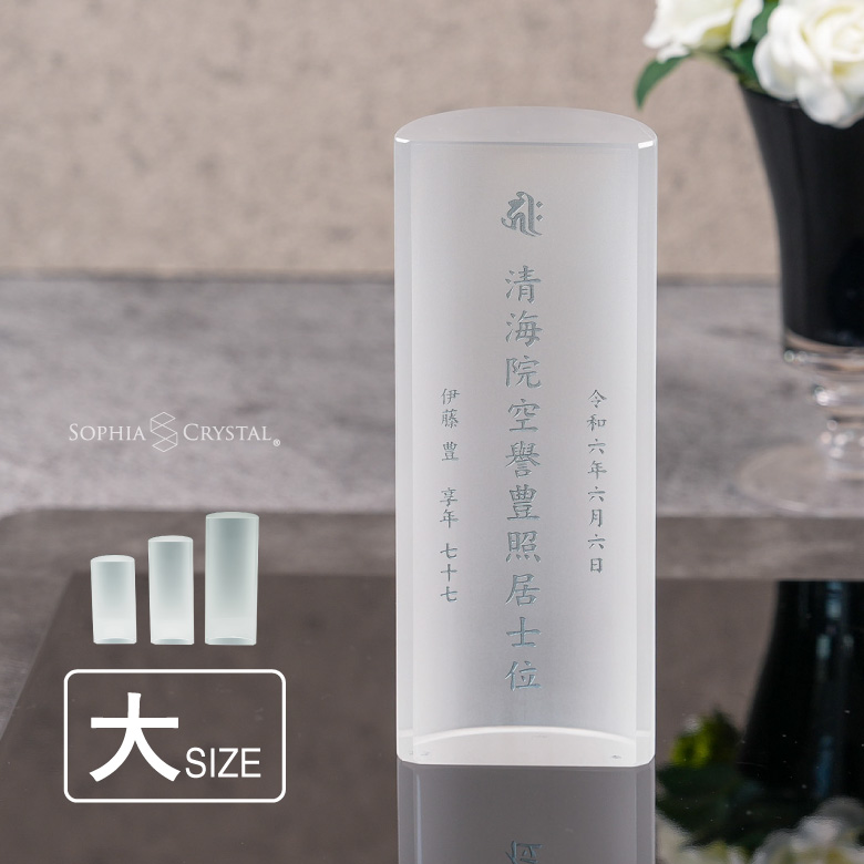 保障できる 淡雪 お位牌 名入れ無料 AWH-3A(大) クリスタル モダン 位牌 アクセサリー