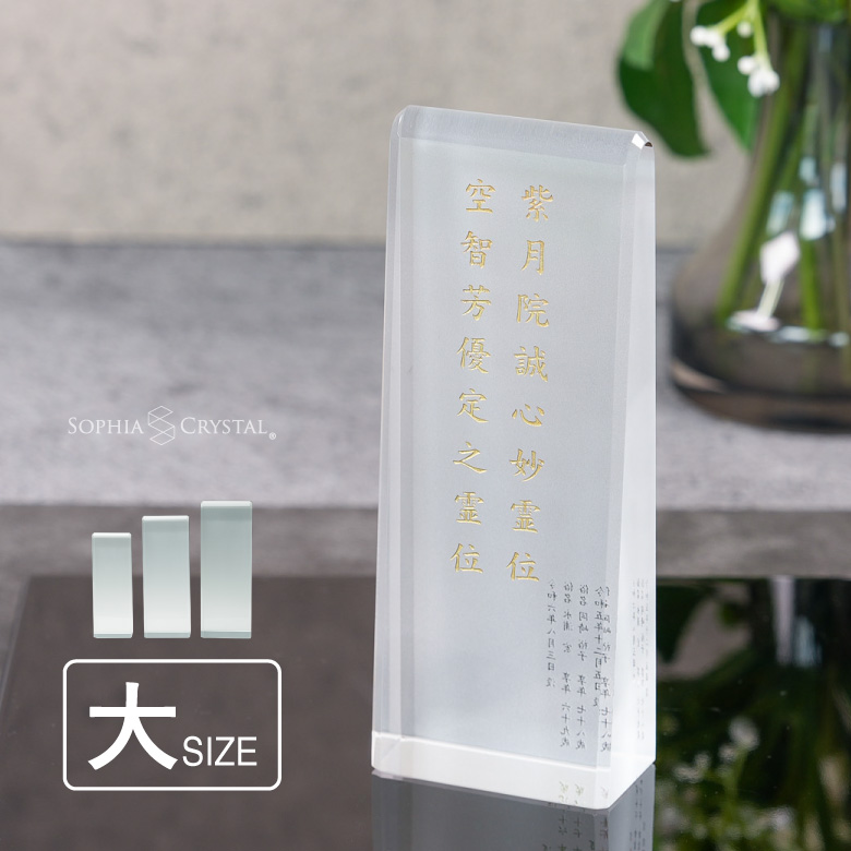 淡雪 位牌 モダン クリスタル AWH-6A(大) 名入れ無料 お位牌 仏具 仏壇 夫婦 連名 戒名 49日 法要 おしゃれ  手元供養 ミニ 小型 慰霊 没日 俗名 彫刻