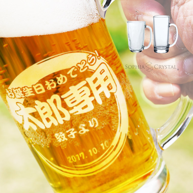 父の日 ビールジョッキ GL-11 名入れ グラス オリジナル 日本製 還暦祝い 退職祝い 贈り物 ギフト おしゃれ 両親 誕生日 プレゼント