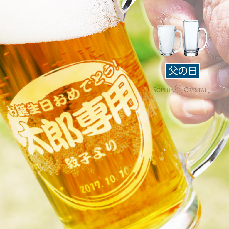 父の日ギフト ビールジョッキ GL-11-F 名入れ ビアグラス オリジナル 日本製 男性 贈り物 ギフト 誕生日 プレゼント マイグラス おしゃれ ストレート てびねり