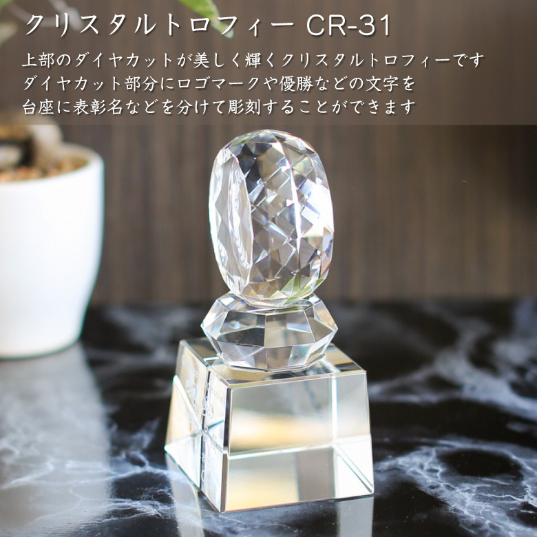 クリスタル トロフィー CR-31C(小) 名入れ 記念品 表彰状 退職記念 周年記念 創立記念 ゴルフ スポーツ イベント 優勝 プレゼント ギフト おしゃれの画像