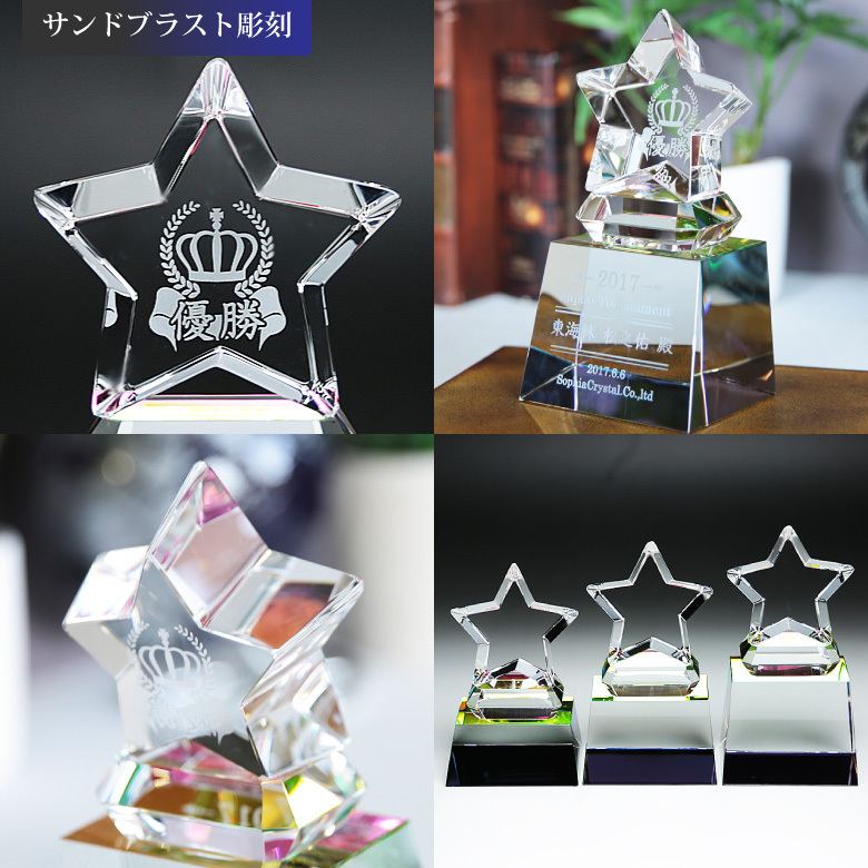 クリスタル スター トロフィー CR-32B(中) 名入れ 記念品 表彰状 退職 周年 創立記念 ゴルフ スポーツ イベント 優勝 プレゼント ギフト 星 おしゃれ_3