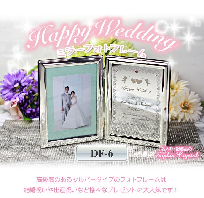 結婚祝い フォトフレーム DF-6 名入れ 名前入り ミラー 誕生日