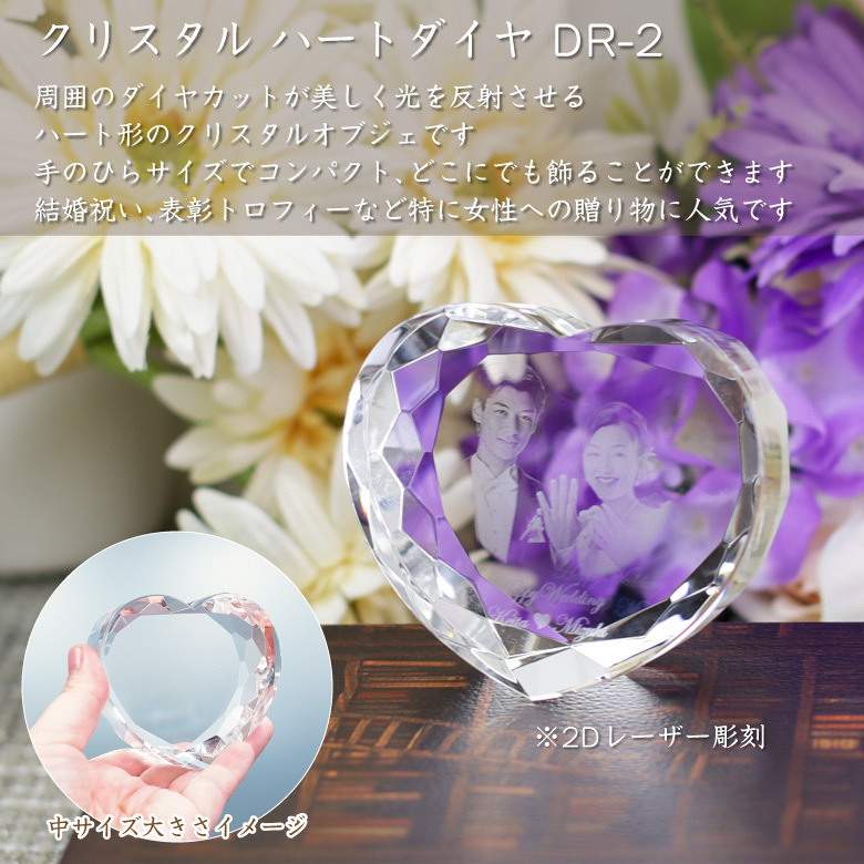 クリスタル ハートダイヤ DR-2C(小) ガラス オブジェ 名入れ 記念品