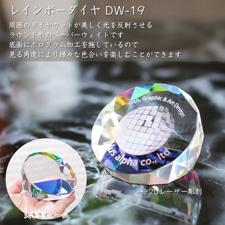 ペーパーウェイト 文鎮 DW-19 名入れ クリスタル 周年記念 創立記念 卒業 記念品 表彰 退職記念 プレゼント おしゃれ レインボーダイヤ｜sophia-crystal｜02