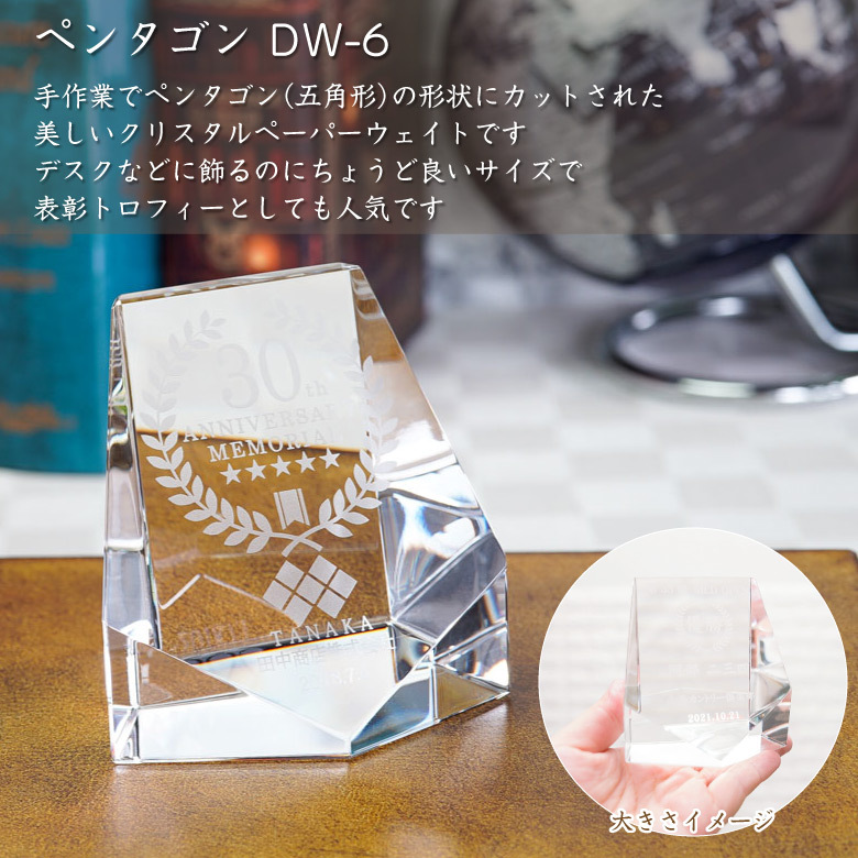 ペーパーウェイト 文鎮 DW-6 名入れ クリスタル 周年記念 創立記念 卒業 記念品 表彰 退職記念 プレゼント ギフト おしゃれ ペンタゴン｜sophia-crystal｜02