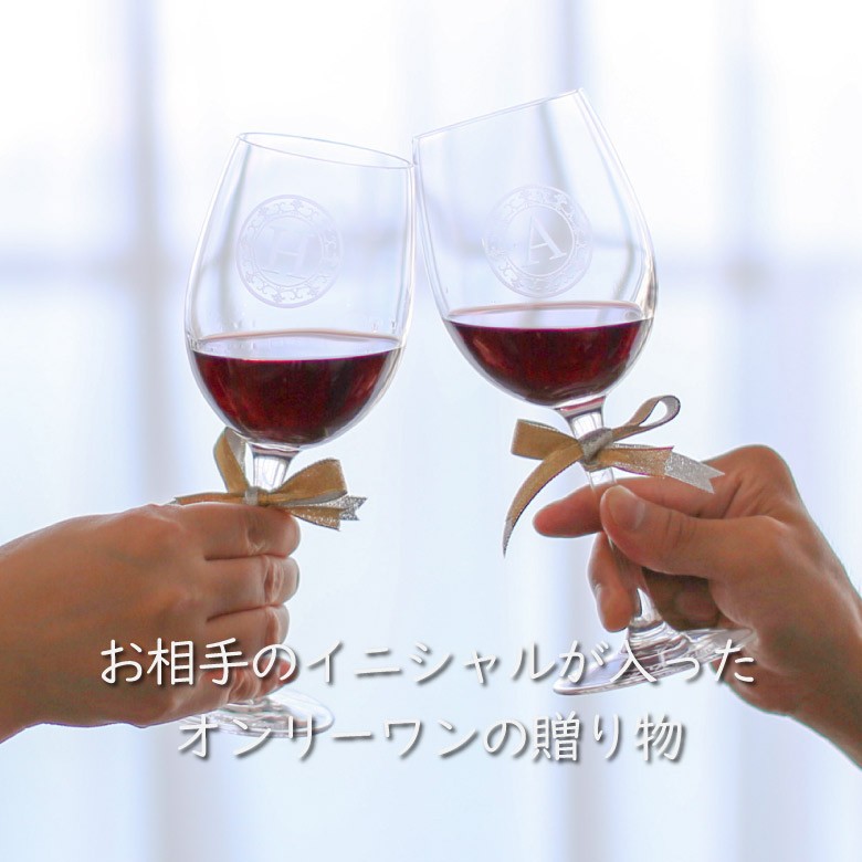 母の日 ペア ワイングラス GL-1W 名入れ 結婚祝い 誕生日 両親 プレゼント 贈り物 ギフト 記念品 送別会 内祝い フランス製 gw-1の画像
