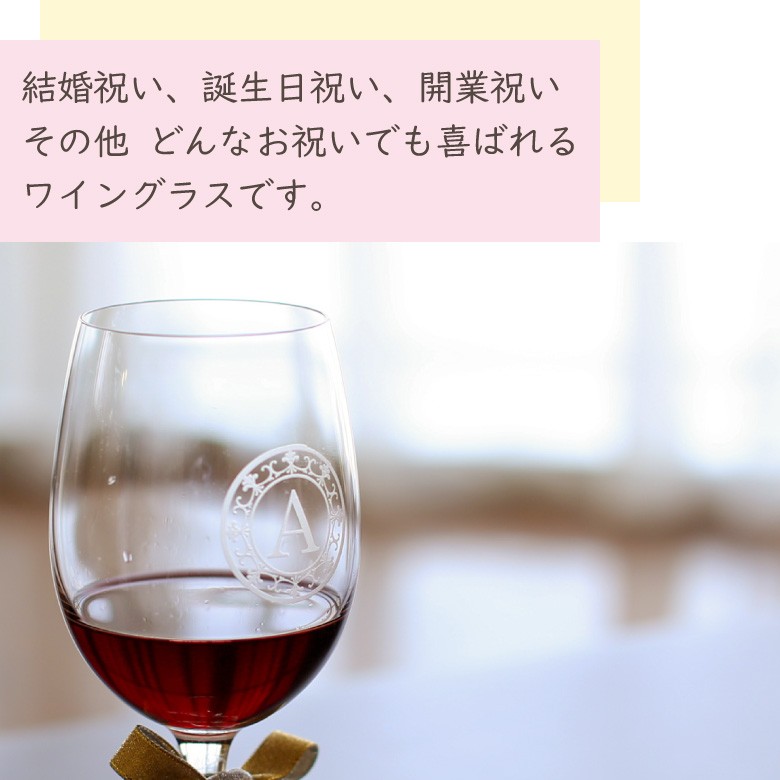 母の日 ペア ワイングラス GL-1W 名入れ 結婚祝い 誕生日 両親 プレゼント 贈り物 ギフト 記念品 送別会 内祝い フランス製 gw-1の画像