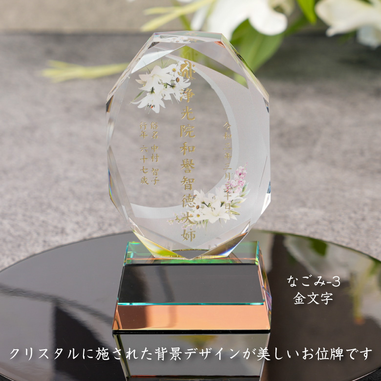 穏花 位牌 なごみ モダン クリスタル KH-11C-onk-n(小) 名入れ無料 カラー お位牌 仏具 仏壇 夫婦 連名 戒名 49日 法要 おしゃれ  手元供養 彫刻 KH-11UVS_4