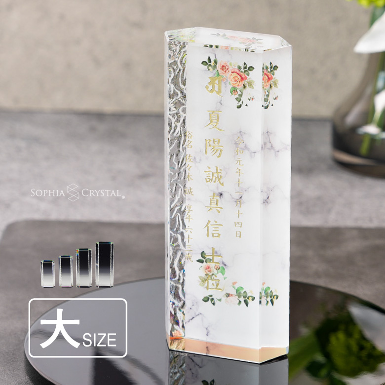 穏花 位牌 大理石 モダン クリスタル KH-12A-onk-d(大) 名入れ無料 カラー お位牌 仏具 仏壇 夫婦 連名 戒名 49日 法要 おしゃれ  手元供養 彫刻 KH-12UVS