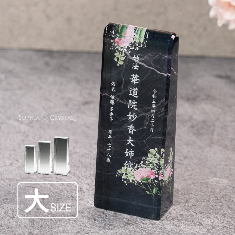 穏花 位牌 大理石 モダン クリスタル KH-18A-onk-d(大) 名入れ無料 カラー お位牌 仏具 仏壇 夫婦 連名 戒名 49日 法要 おしゃれ  手元供養 彫刻 KH-18UVS
