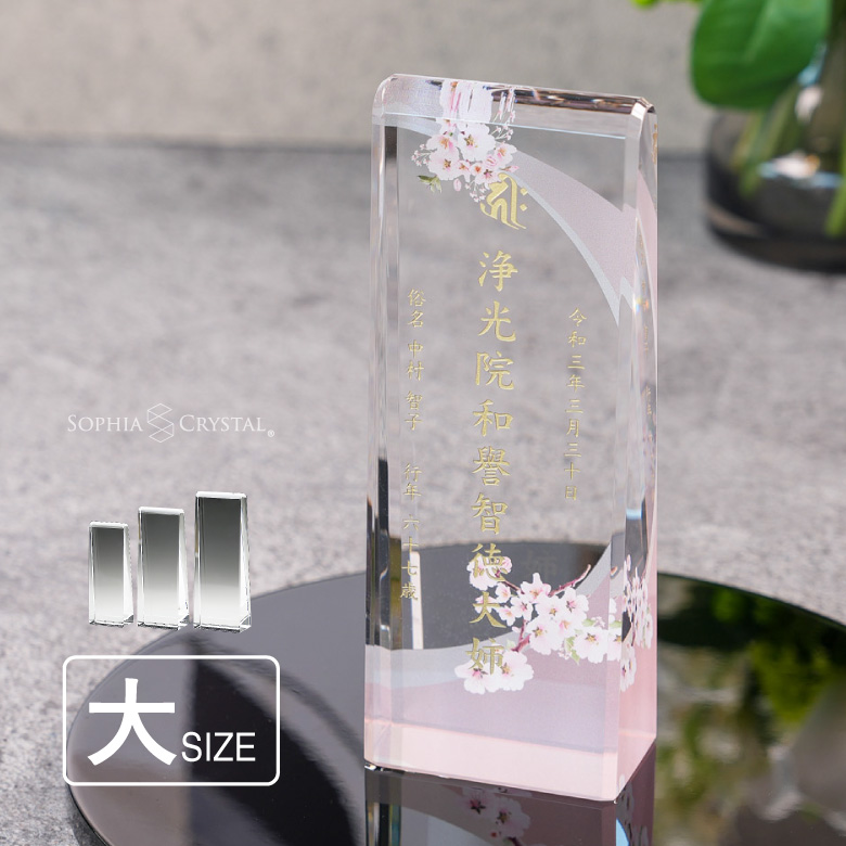 穏花 位牌 なごみ モダン クリスタル KH-18A-onk-n(大) 名入れ無料 カラー お位牌 仏具 仏壇 夫婦 連名 戒名 49日 法要 おしゃれ  手元供養 彫刻 KH-18UVS