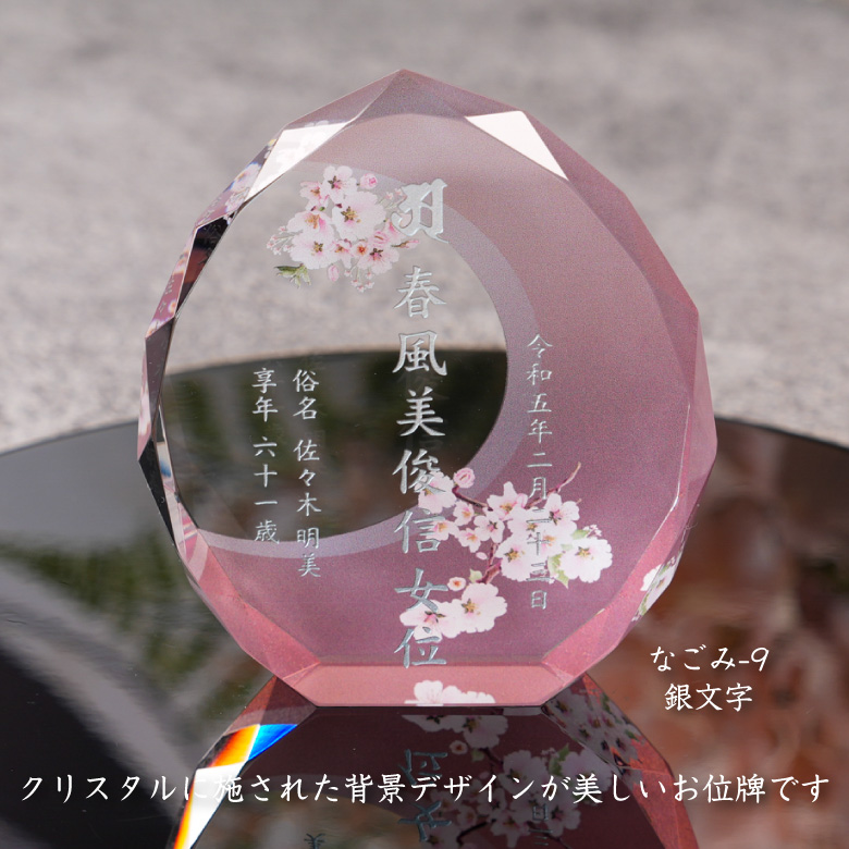 穏花 位牌 なごみ モダン クリスタル KH-21C-onk-n(小) 名入れ無料 カラー お位牌 仏具 仏壇 夫婦 連名 戒名 49日 法要 おしゃれ  手元供養 彫刻 KH-21UVS |  | 04