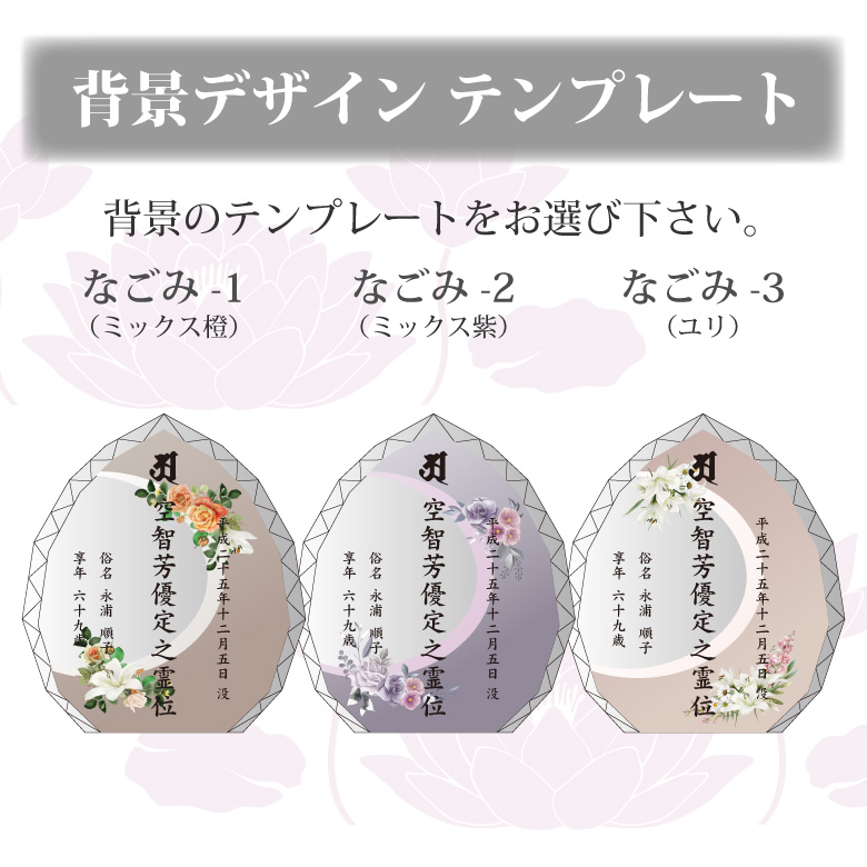 穏花 位牌 なごみ モダン クリスタル KH-21C-onk-n(小) 名入れ無料 カラー お位牌 仏具 仏壇 夫婦 連名 戒名 49日 法要 おしゃれ  手元供養 彫刻 KH-21UVS |  | 07