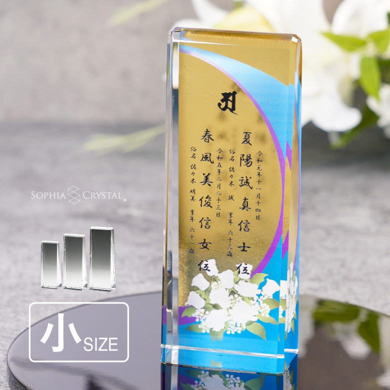 位牌 クリスタル 金箔仕様 KH-26C-uvs(小) 名入れ無料 モダン お位牌 仏具 仏壇 夫婦 連名 戒名 49日 法要 おしゃれ 手元供養 ミニ 小型 慰霊 没日 俗名 彫刻