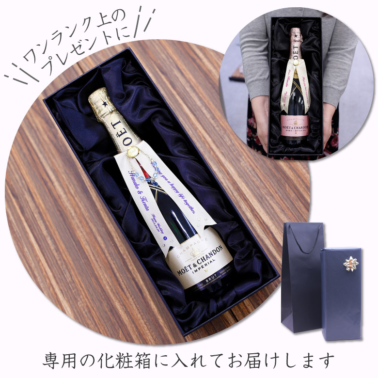 モエ エ シャンドン 白 ワイン お酒 名入れ リボン 誕生日 結婚 退職