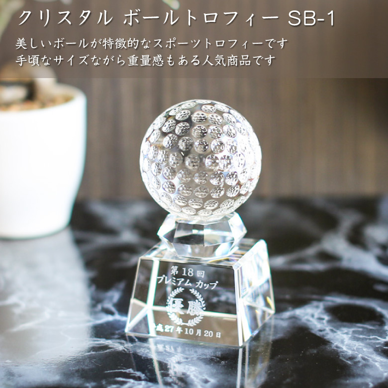 クリスタル ボール トロフィー SB-1A(大) 名入れ 記念品 サッカー 野球