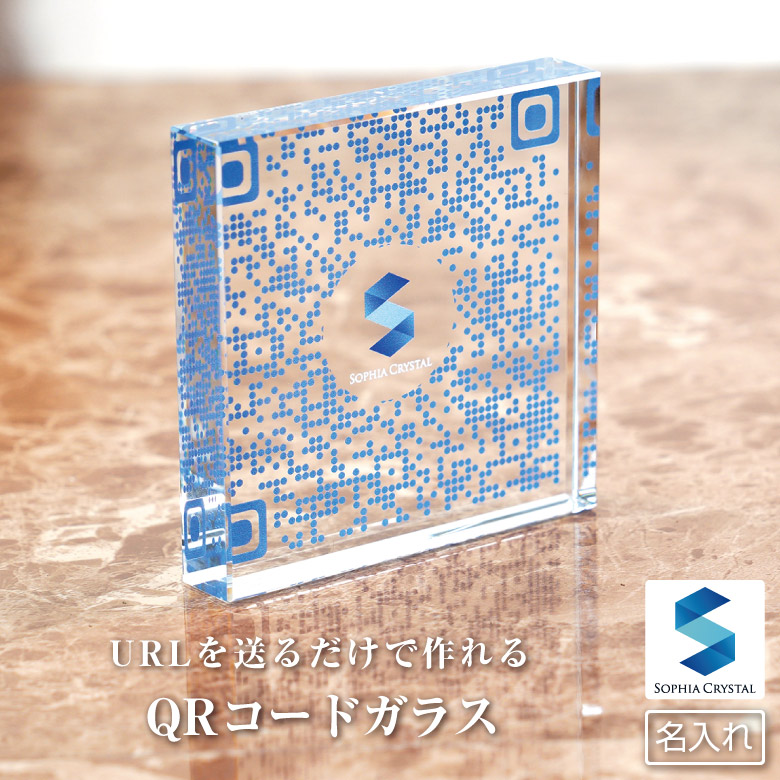 ガラス QRコード SNS WDW-28-QR 周年 開業 QR画像 QR決済 記念品
