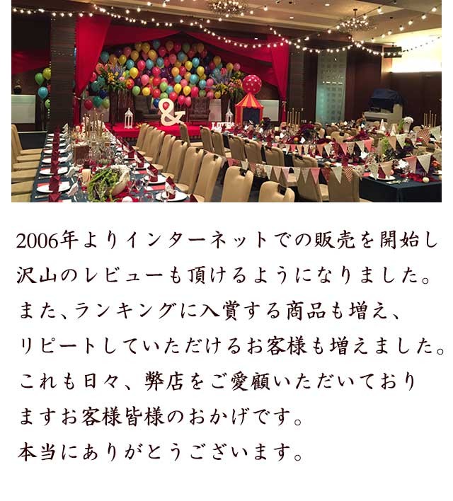 当店は2006年からインターネットで販売を開始しました