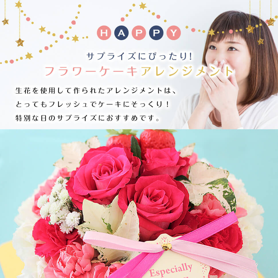 サプライズ演出なら★フラワーケーキで!!