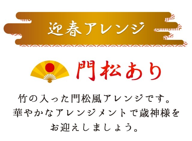 3タイプからお選びいただけます！明るく晴れやかな一年を祈願した色鮮やかな迎春アレンジメント