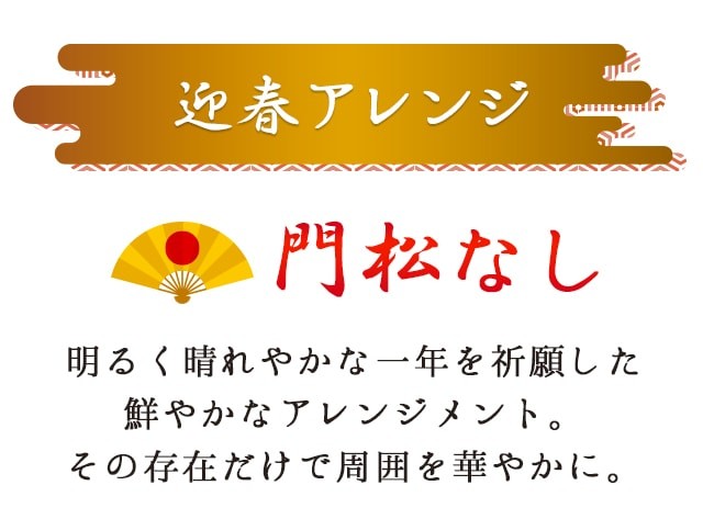 3タイプからお選びいただけます！明るく晴れやかな一年を祈願した色鮮やかな迎春アレンジメント