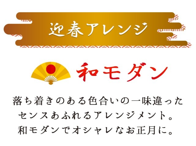 3タイプからお選びいただけます！明るく晴れやかな一年を祈願した色鮮やかな迎春アレンジメント