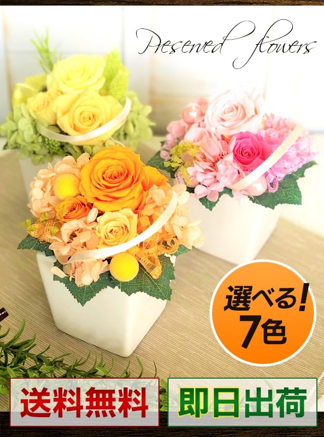 送料無料！プリサーブドフラワー