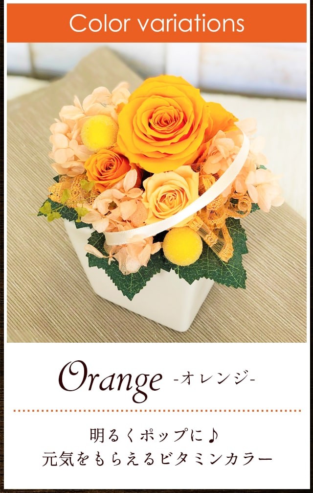 送料無料！プリサーブドフラワー
