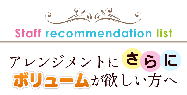 もう少しアレンジメントにボリュームがほしい方、必見！