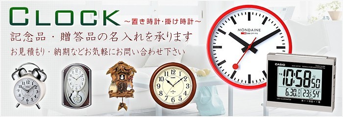 記念品・贈答品に置き時計・掛け時計の名入れを承ります