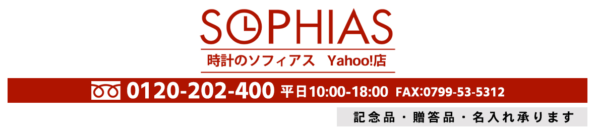 時計のソフィアス ヤフー店 ヘッダー画像